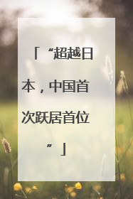 “超越日本，中国首次跃居首位”