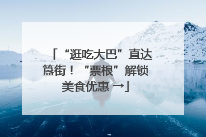“逛吃大巴”直达簋街！“票根”解锁美食优惠 →