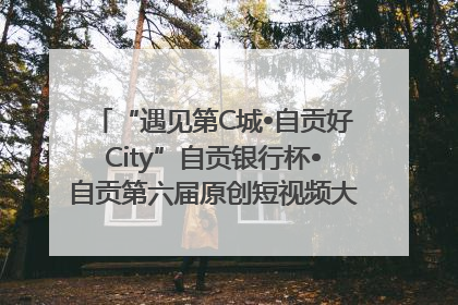 “遇见第C城•自贡好City”自贡银行杯•自贡第六届原创短视频大赛获奖名单出炉｜美好生活有“盐”味