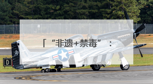“非遗+禁毒”：南京这场活动亮点十足——南京举行第38个国际禁毒日主题宣传活动