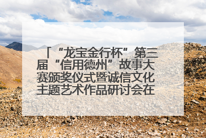 “龙宝金行杯”第三届“信用德州”故事大赛颁奖仪式暨诚信文化主题艺术作品研讨会在山东德州举办