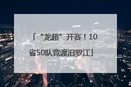 “龙超”开赛！10省50队竞渡汨罗江