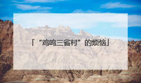 “鸡鸣三省村”的烦恼