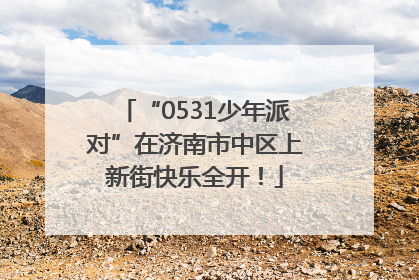 “0531少年派对”在济南市中区上新街快乐全开！