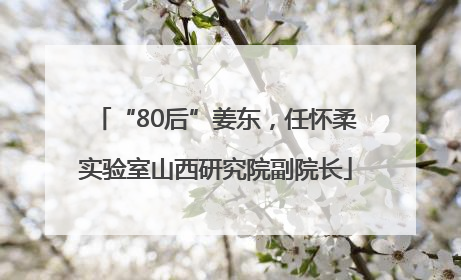 “80后”姜东，任怀柔实验室山西研究院副院长