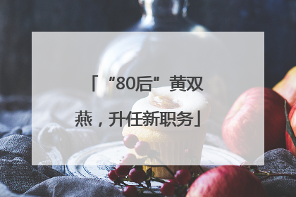 “80后”黄双燕，升任新职务