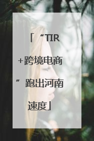“TIR+跨境电商”跑出河南速度