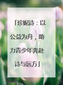 珍妮诗：以公益为舟，助力青少年奔赴诗与远方