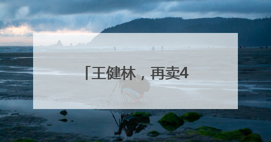 王健林，再卖48座万达广场，其中包括长沙
