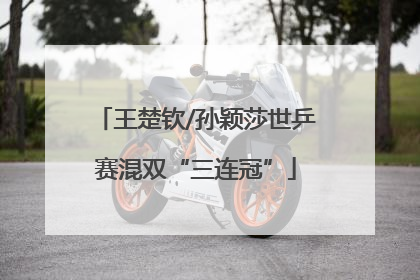 王楚钦/孙颖莎世乒赛混双“三连冠”