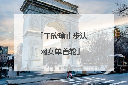 王欣瑜止步法网女单首轮