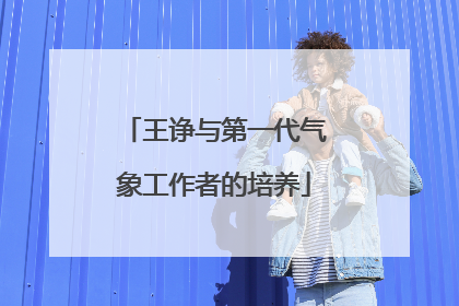王诤与第一代气象工作者的培养