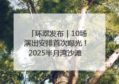 环翠发布｜10场演出安排首次曝光！2025半月湾沙滩音乐节即将举办