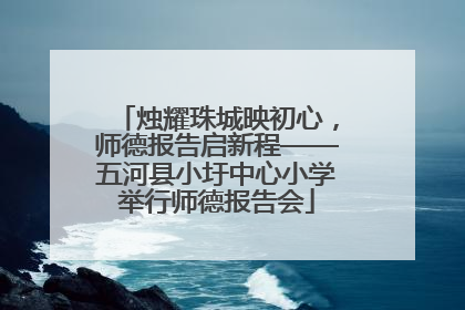 烛耀珠城映初心，师德报告启新程——五河县小圩中心小学举行师德报告会
