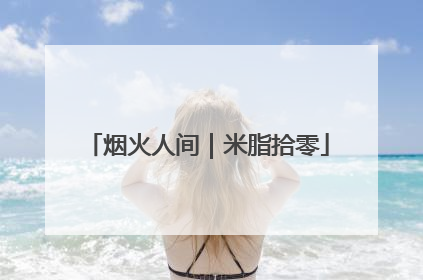 烟火人间｜米脂拾零