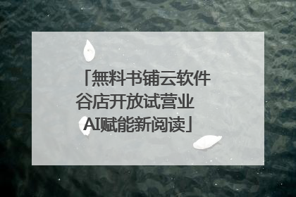 無料书铺云软件谷店开放试营业 AI赋能新阅读