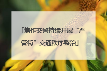 焦作交警持续开展“严管街”交通秩序整治