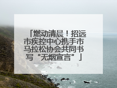 燃动清晨！招远市疾控中心携手市马拉松协会共同书写“无烟宣言”