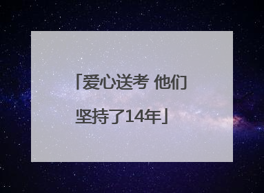 爱心送考 他们坚持了14年