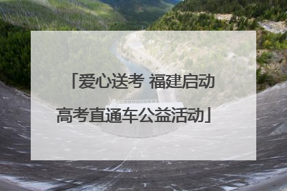 爱心送考 福建启动高考直通车公益活动