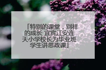 特别的课堂，别样的成长 宜宾江安连天小学校长为毕业班学生讲思政课