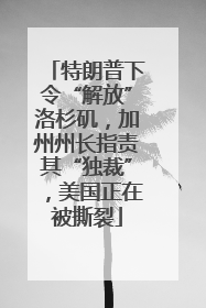 特朗普下令“解放”洛杉矶，加州州长指责其“独裁”，美国正在被撕裂