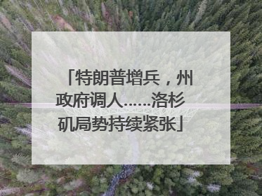 特朗普增兵，州政府调人……洛杉矶局势持续紧张