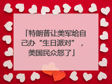 特朗普让美军给自己办“生日派对”，美国民众怒了