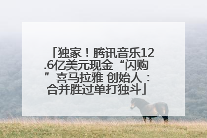 独家！腾讯音乐12.6亿美元现金“闪购”喜马拉雅 创始人：合并胜过单打独斗