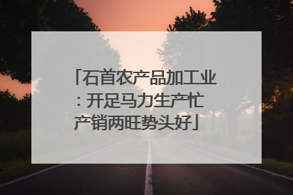 石首农产品加工业：开足马力生产忙 产销两旺势头好