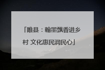 睢县：翰墨飘香进乡村 文化惠民润民心