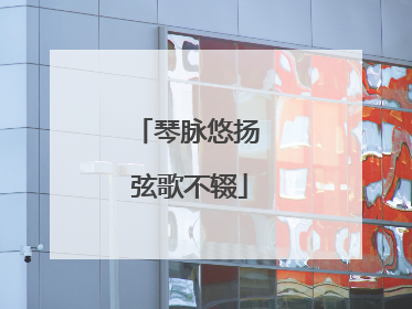 琴脉悠扬 弦歌不辍