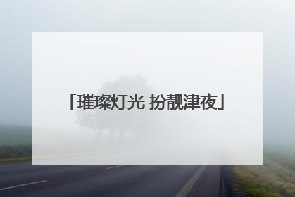 璀璨灯光 扮靓津夜