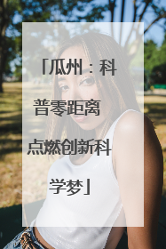 瓜州：科普零距离 点燃创新科学梦
