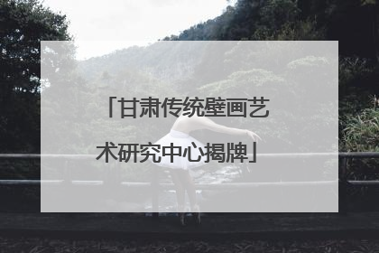 甘肃传统壁画艺术研究中心揭牌