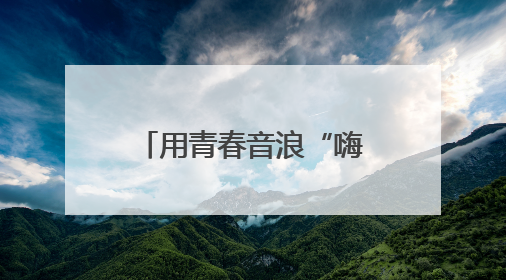 用青春音浪“嗨翻”夏夜！宁波这场校园乐队嘉年华火爆“出圈”