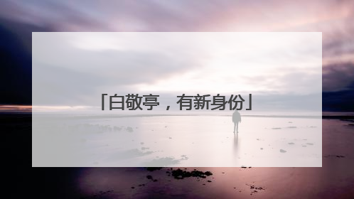 白敬亭，有新身份