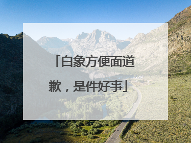 白象方便面道歉，是件好事
