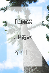 白雨露，卫冕冠军！
