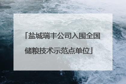 盐城瑞丰公司入围全国储粮技术示范点单位