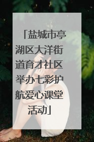 盐城市亭湖区大洋街道育才社区举办七彩护航爱心课堂活动