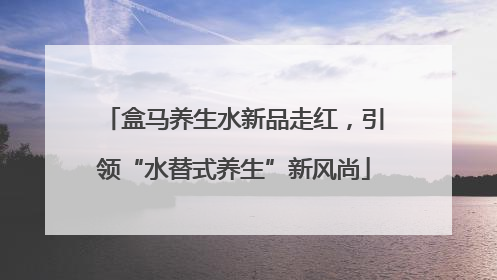 盒马养生水新品走红，引领“水替式养生”新风尚