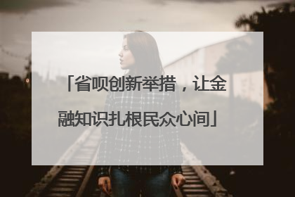 省呗创新举措，让金融知识扎根民众心间
