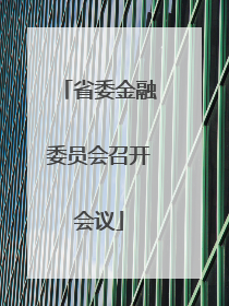 省委金融委员会召开会议