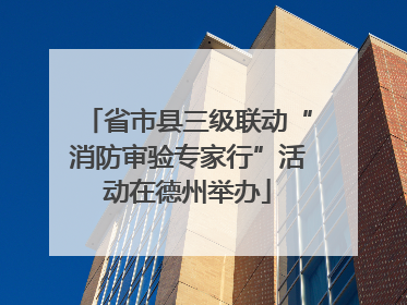 省市县三级联动“消防审验专家行”活动在德州举办