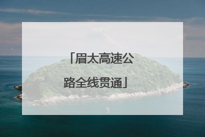 眉太高速公路全线贯通