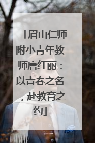 眉山仁师附小青年教师唐红丽：以青春之名，赴教育之约