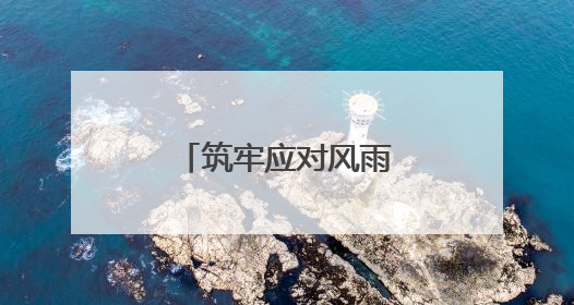 筑牢应对风雨的强大底气