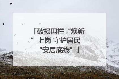 破损围栏“焕新”上岗 守护居民“安居底线”