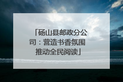 砀山县邮政分公司：营造书香氛围 推动全民阅读